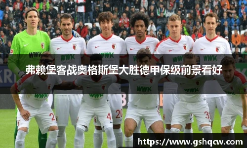 弗赖堡客战奥格斯堡大胜德甲保级前景看好
