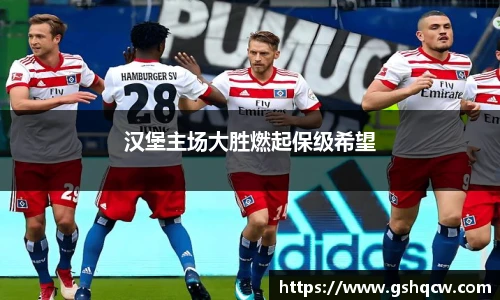 汉堡主场大胜燃起保级希望