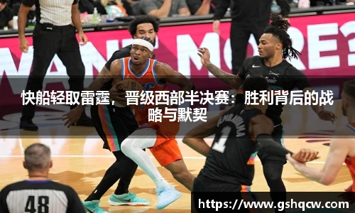 快船轻取雷霆，晋级西部半决赛：胜利背后的战略与默契