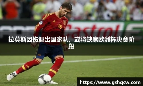 拉莫斯因伤退出国家队，或将缺席欧洲杯决赛阶段