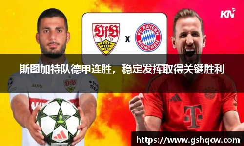 斯图加特队德甲连胜，稳定发挥取得关键胜利