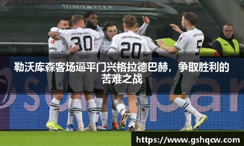 勒沃库森客场逼平门兴格拉德巴赫，争取胜利的苦难之战