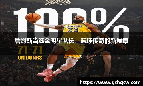 詹姆斯当选全明星队长：篮球传奇的新篇章