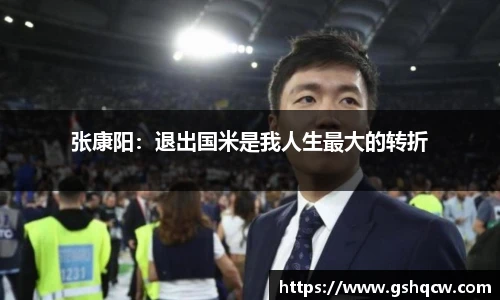 张康阳：退出国米是我人生最大的转折