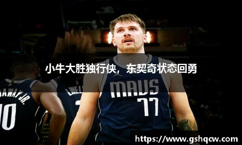 小牛大胜独行侠，东契奇状态回勇