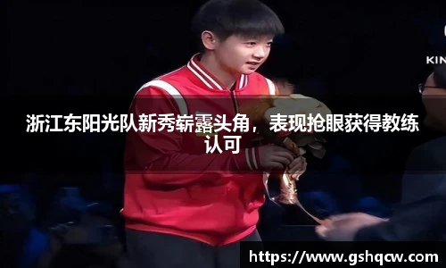 浙江东阳光队新秀崭露头角，表现抢眼获得教练认可