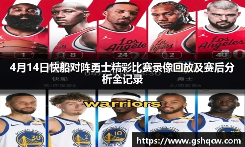 4月14日快船对阵勇士精彩比赛录像回放及赛后分析全记录