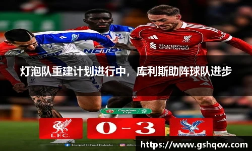 灯泡队重建计划进行中，库利斯助阵球队进步