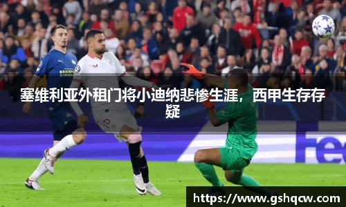 塞维利亚外租门将小迪纳悲惨生涯，西甲生存存疑