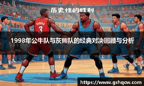 1998年公牛队与灰熊队的经典对决回顾与分析