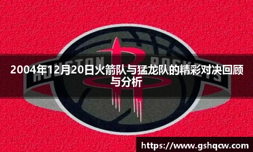 2004年12月20日火箭队与猛龙队的精彩对决回顾与分析