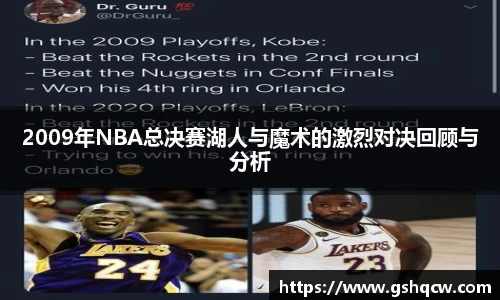 2009年NBA总决赛湖人与魔术的激烈对决回顾与分析
