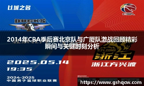 2014年CBA季后赛北京队与广厦队激战回顾精彩瞬间与关键时刻分析