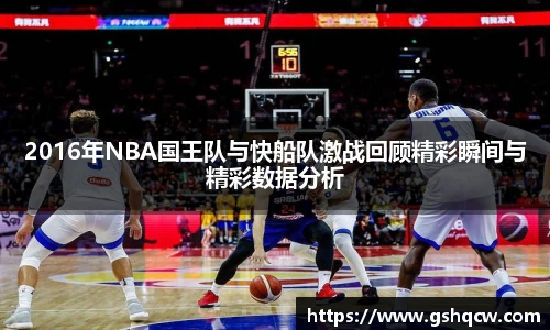 2016年NBA国王队与快船队激战回顾精彩瞬间与精彩数据分析
