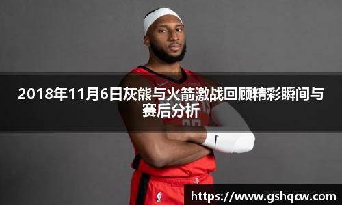 2018年11月6日灰熊与火箭激战回顾精彩瞬间与赛后分析
