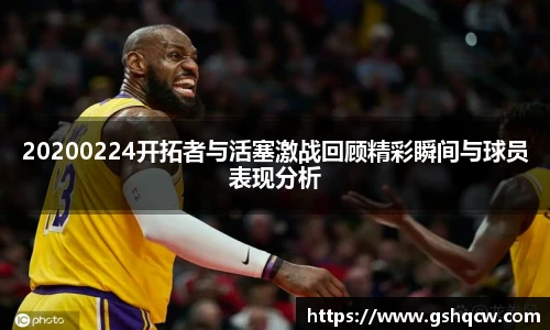 20200224开拓者与活塞激战回顾精彩瞬间与球员表现分析