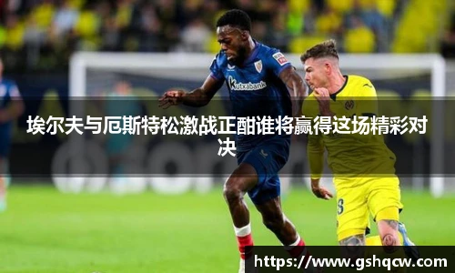 埃尔夫与厄斯特松激战正酣谁将赢得这场精彩对决