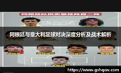 阿根廷与意大利足球对决深度分析及战术解析