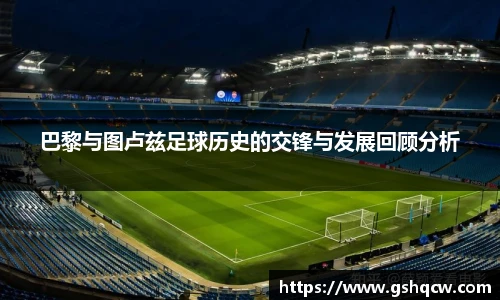 巴黎与图卢兹足球历史的交锋与发展回顾分析